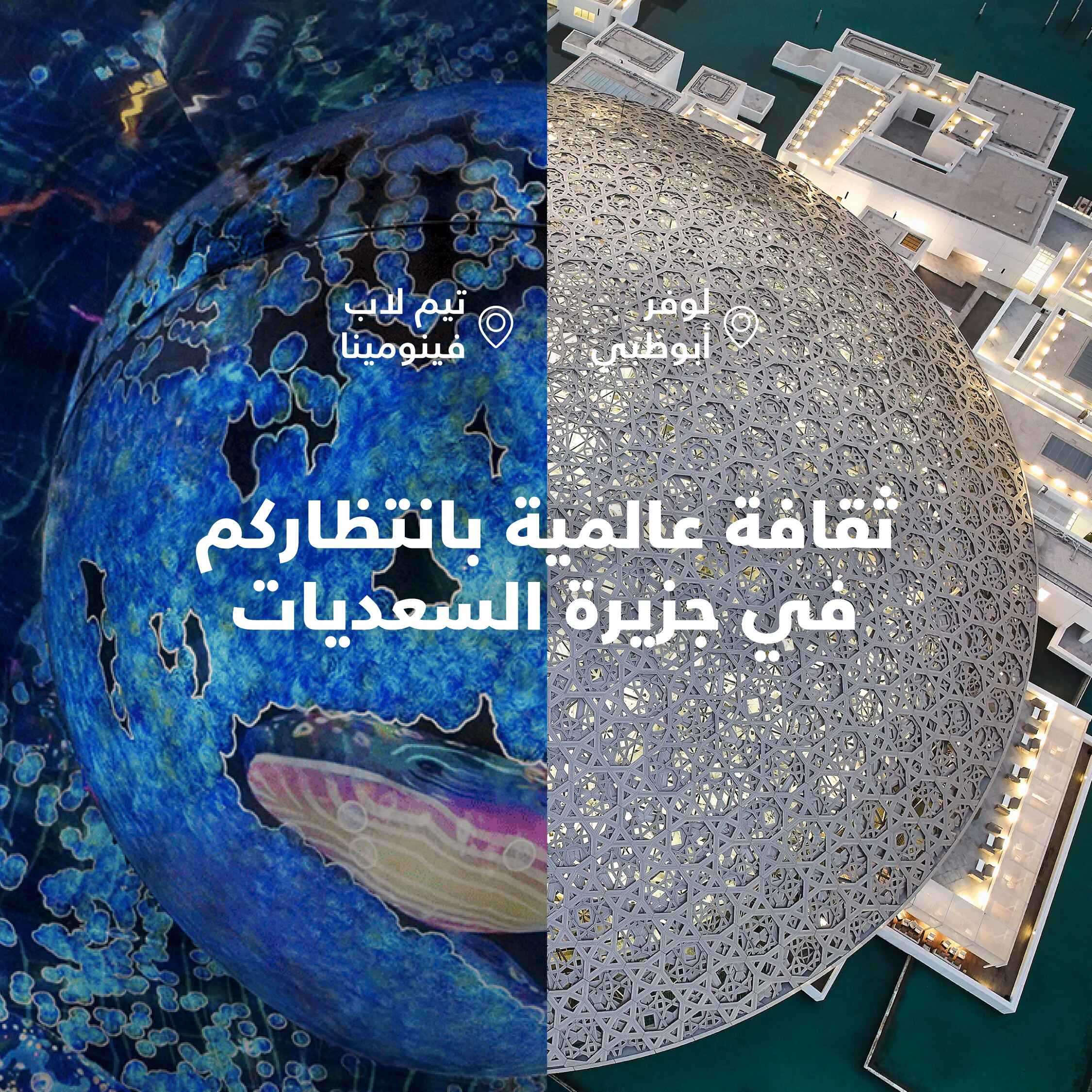لوفر أبوظبي × تيم لاب فينومينا